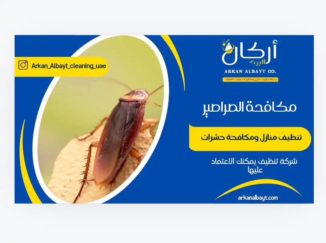 مكافحة صراصير ام القيوين 