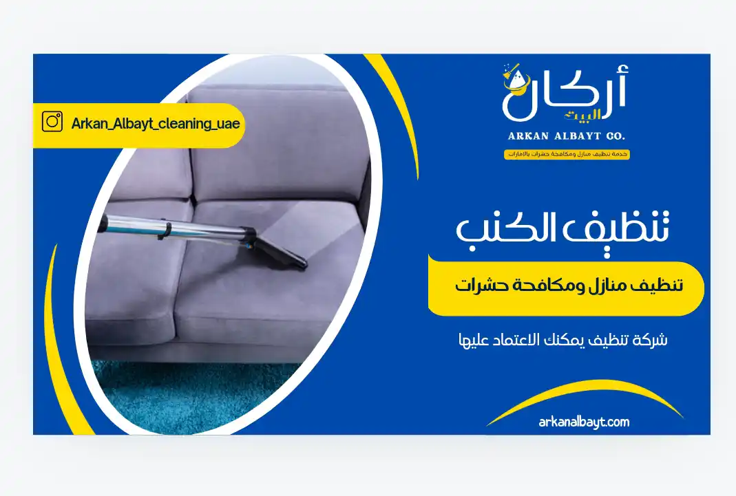 تنظيف كنب في عجمان