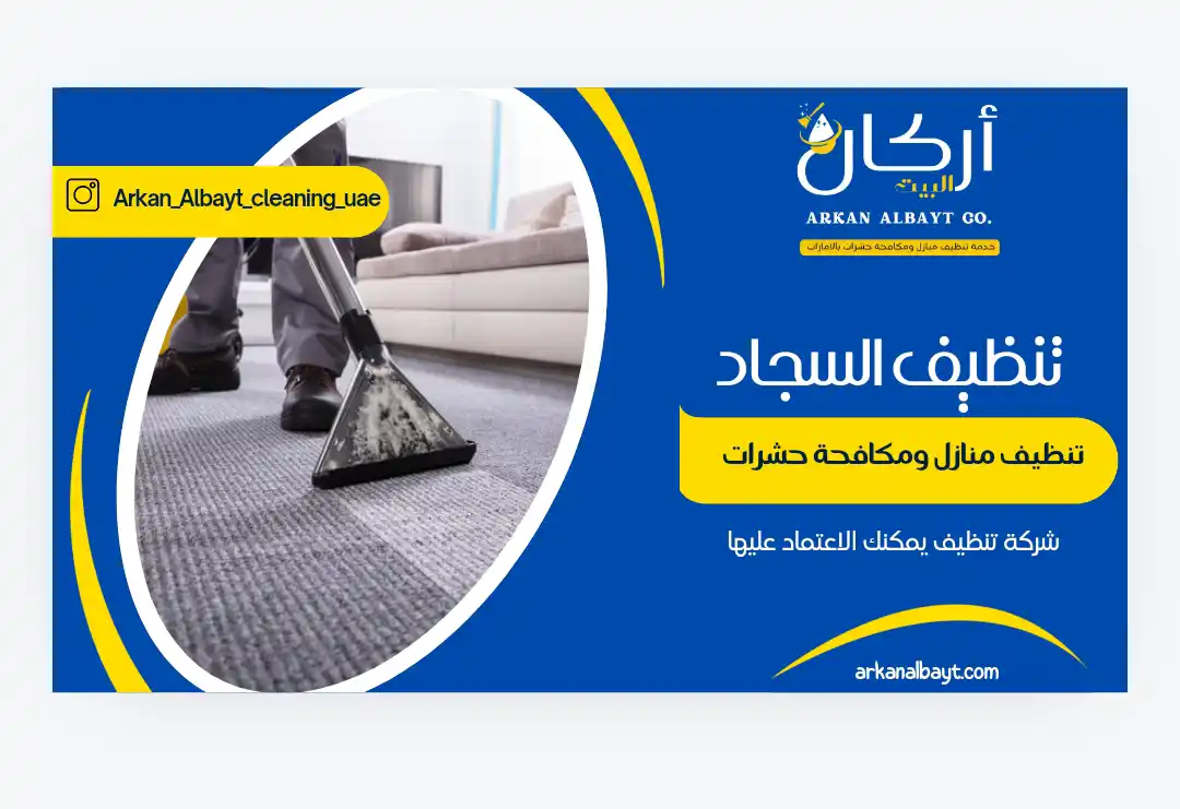 تنظيف السجاد رأس الخيمة