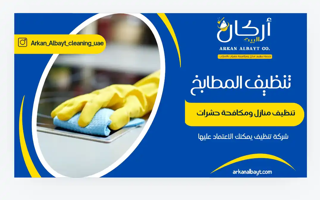 تنظيف المطابخ في دبي