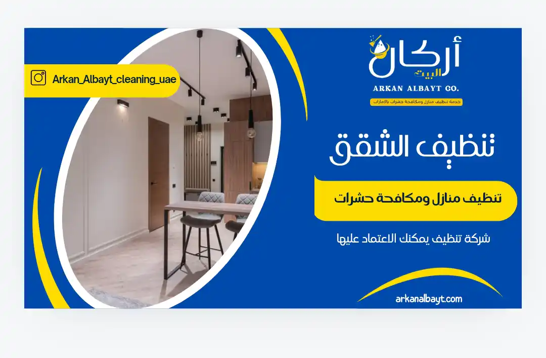 شركة تنظيف شقق رأس الخيمة