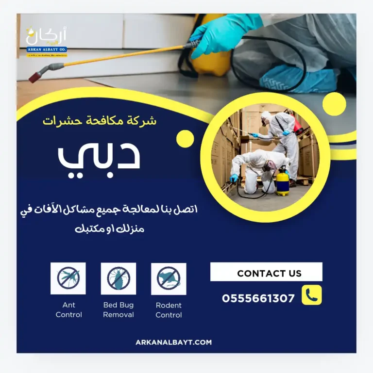 شركة مكافحة حشرات في دبي