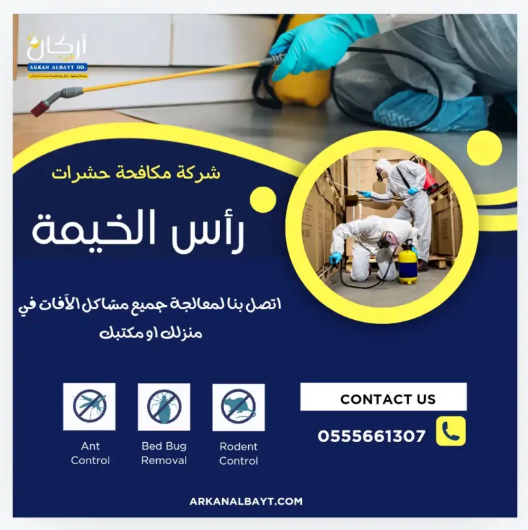 شركة مكافحة حشرات في رأس الخيمة