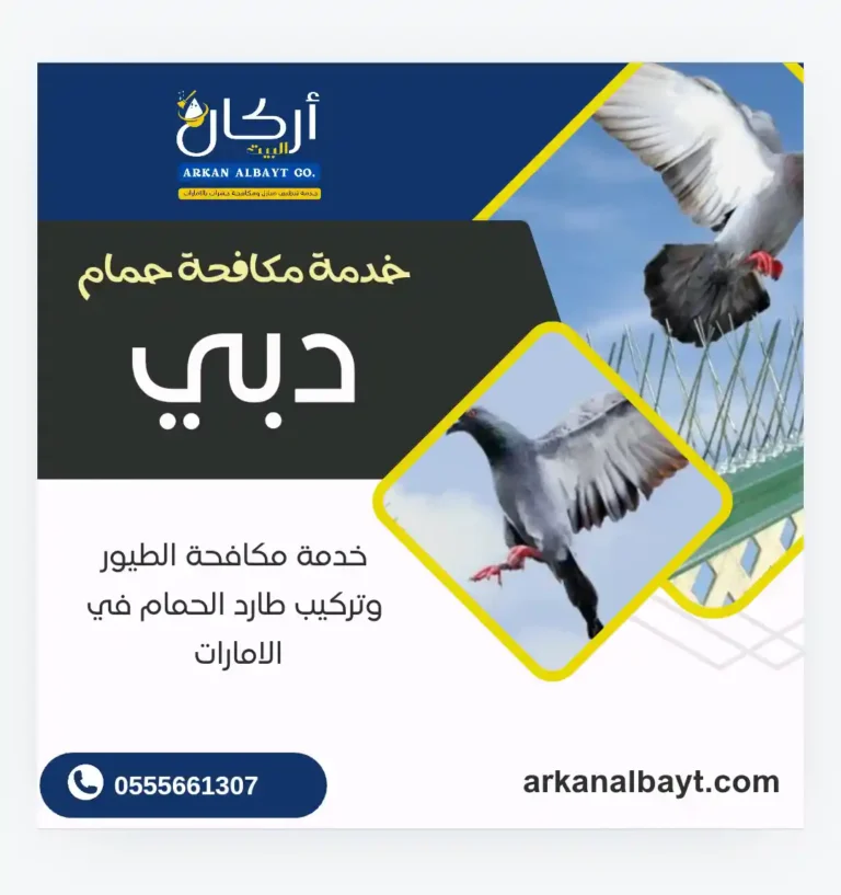 شركة مكافحة حمام في دبي