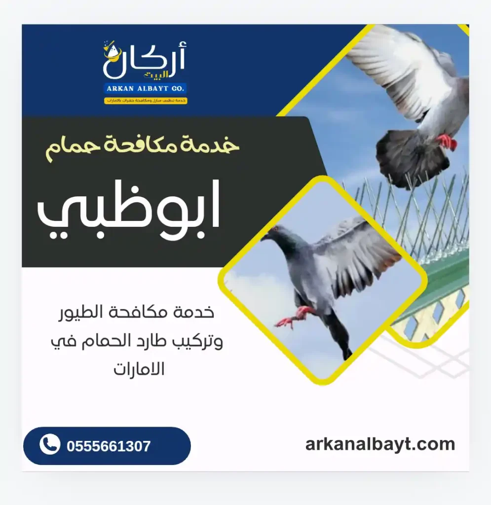 مكافحة حمام ابوظبي