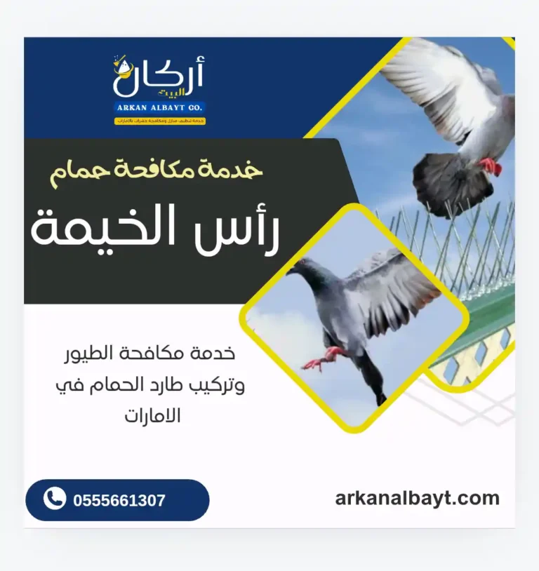 شركة مكافحة حمام في رأس الخيمة