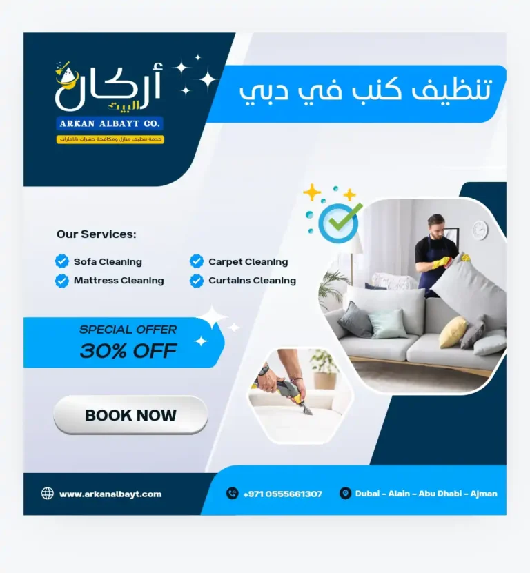 شركة تنظيف كنب في دبي