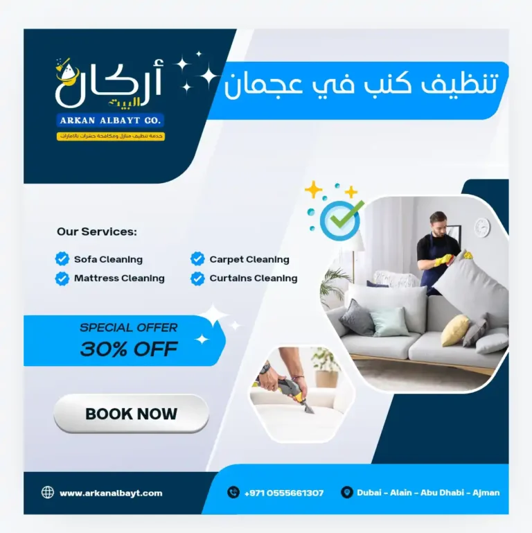 شركة تنظيف كنب في عجمان