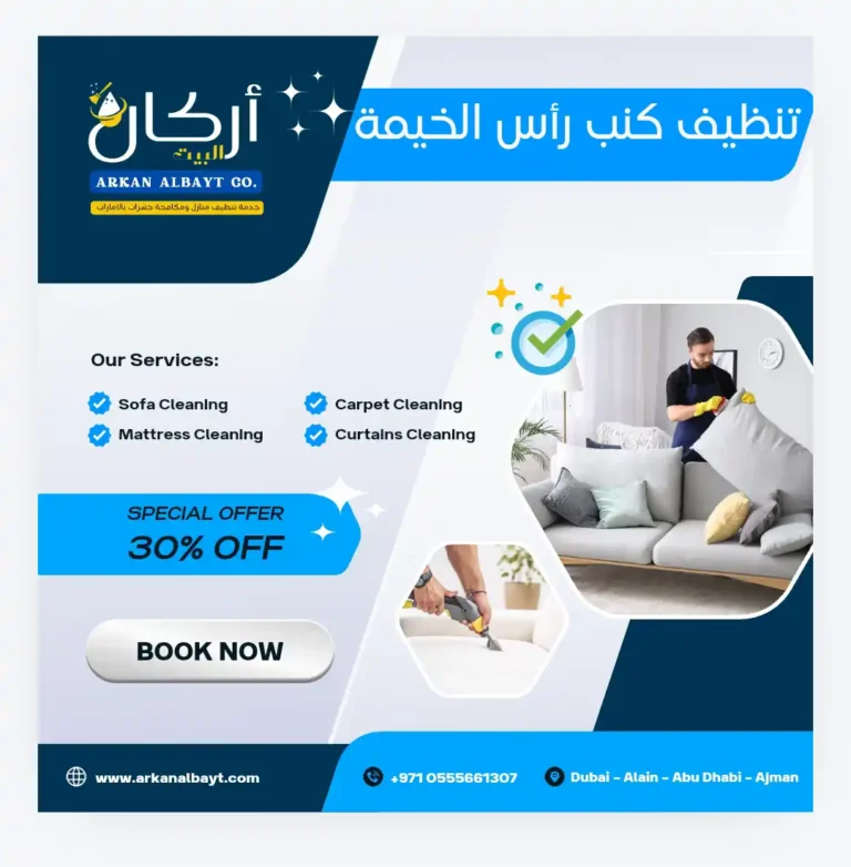 شركة تنظيف كنب رأس الخيمة