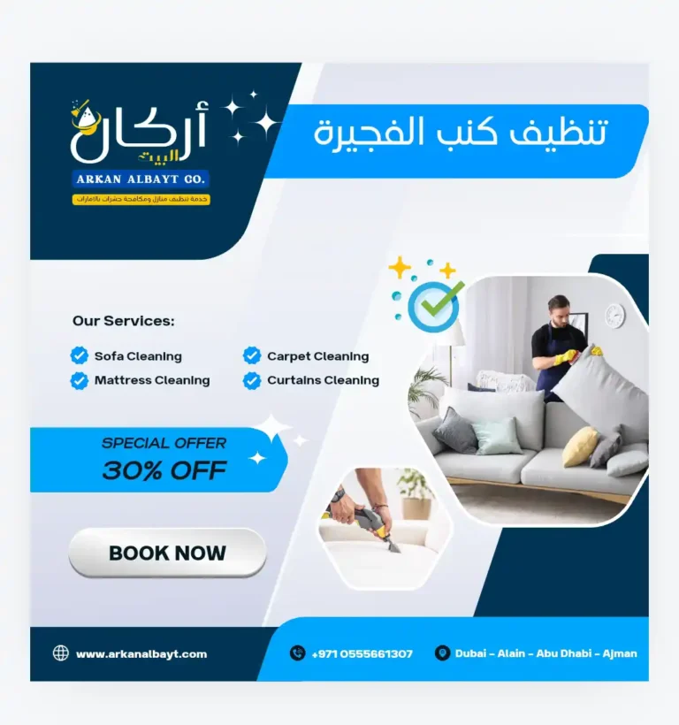 شركة تنظيف كنب في الفجيرة