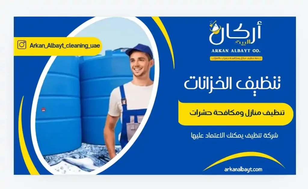 تنظيف الخزانات في دبي