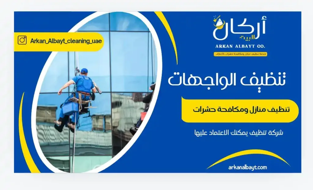تنظيف واجهات مباني الشارقة