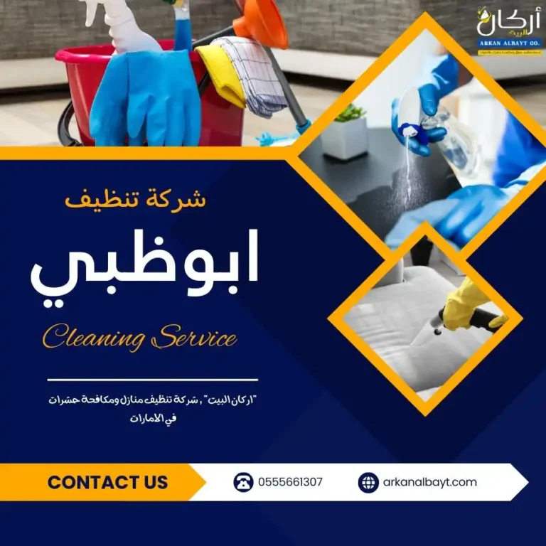 شركة تنظيف في ابوظبي