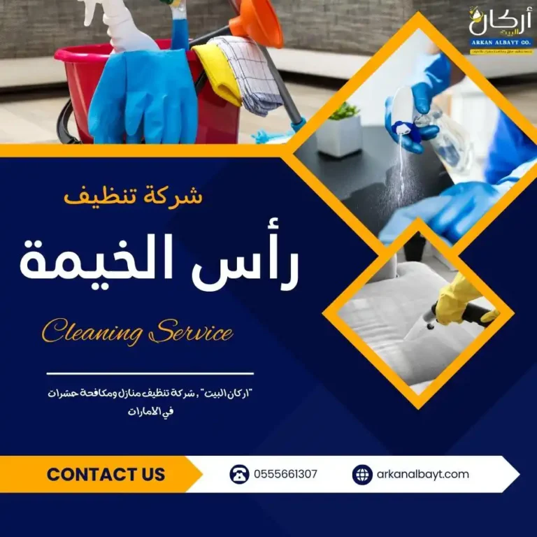 شركة تنظيف رأس الخيمة