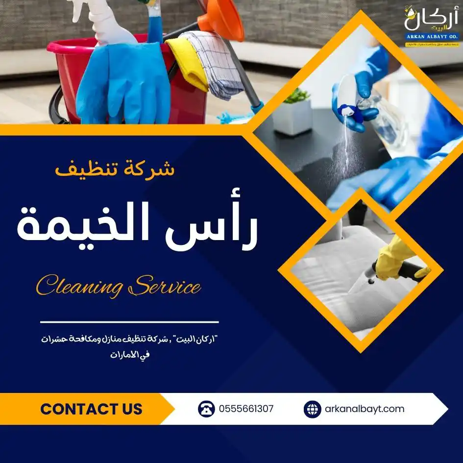 شركة تنظيف رأس الخيمة