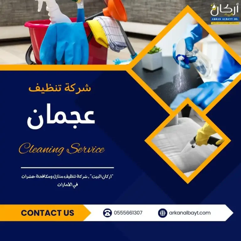 شركة تنظيف في عجمان