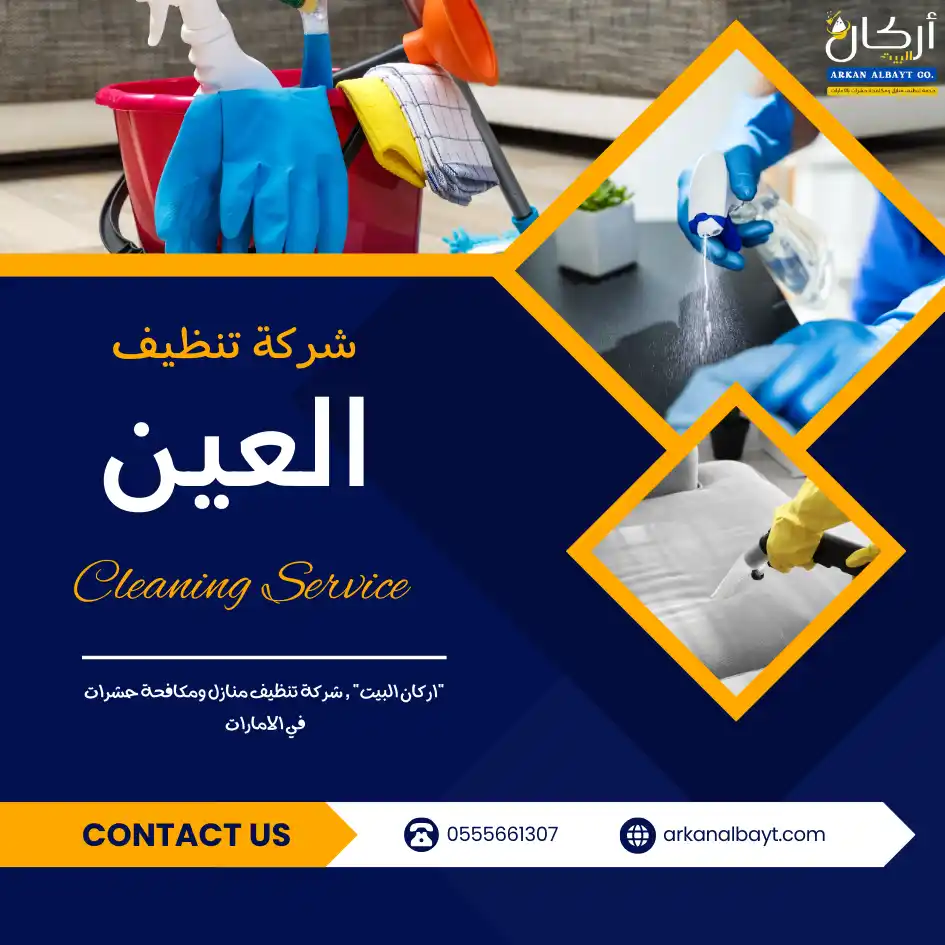 شركة تنظيف في العين