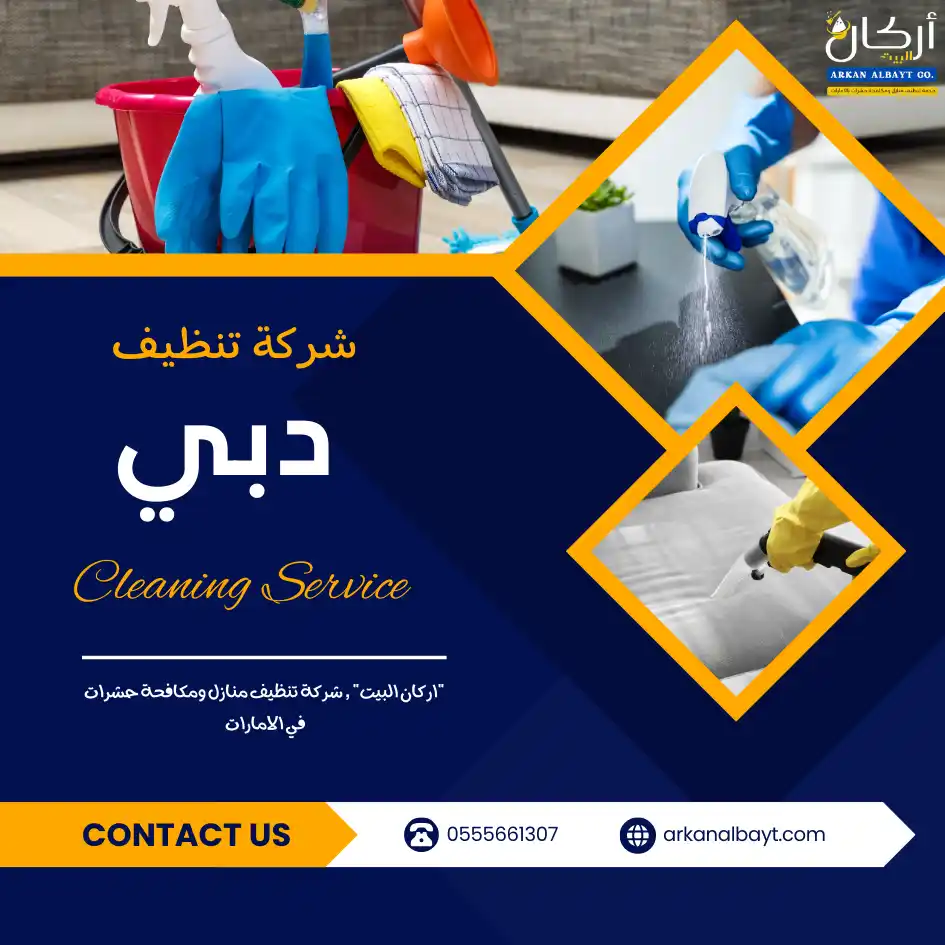 شركة تنظيف في دبي